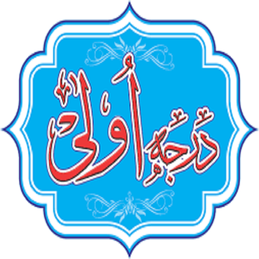 درجہ اولی کتب (درس نظامی) иконка