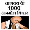 चाणक्य के 1000 अनमोल विचार