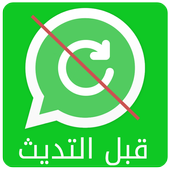 واتس اب قبل التحديث      prank أيقونة