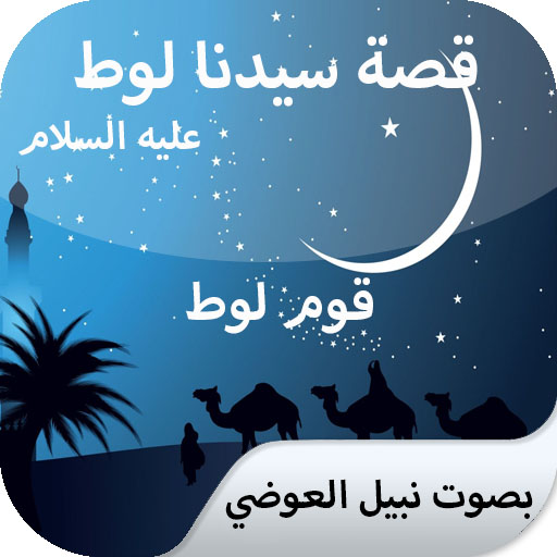 The story of Lot, without Net - Nabil Al-Awadi icon