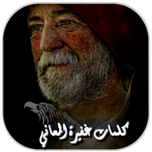 كلمات غفيرة المعاني icon