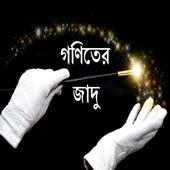 Bangla Math Magic Or Jadu