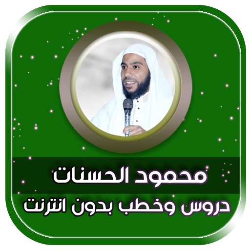 محمود الحسنات محاضرات بدون نت 2021 icon