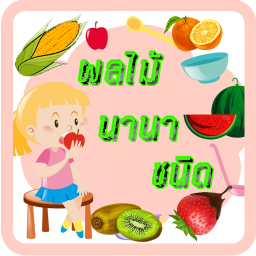 ikon เรียนรู้ ผลไม้ มีเสียงประกอบ