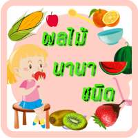 เรียนรู้ ผลไม้ มีเสียงประกอบ on 9Apps