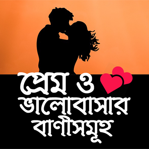 প্রেম ও ভালোবাসার বাণীসমূহ أيقونة