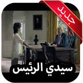 سيدي الرئيس بدون نت on 9Apps