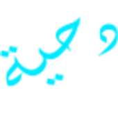 دحية - d7eh أيقونة