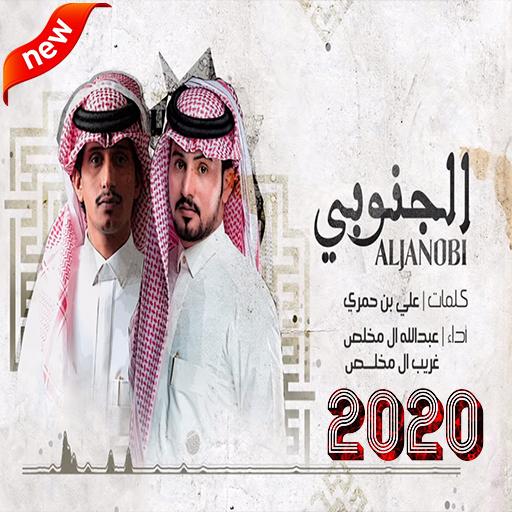 عبدالله ال مخلص وغريب ال مخلص - الجنوبي | 2020 icon