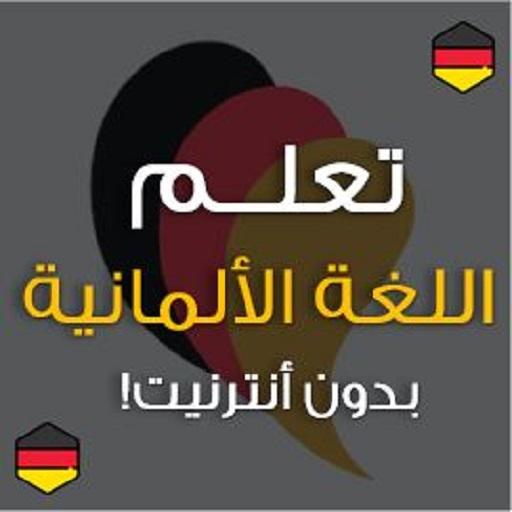 Deutsch ar иконка
