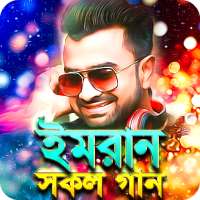 ইমরানের সকল গান - Imran All Songs