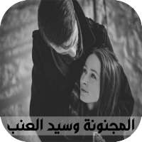 قصص بالدارجة المغربية : قصة المجنونة وسيد العنب on 9Apps