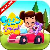 كليب ديبو الدبدوب | قناة كراميش بدون انترنت