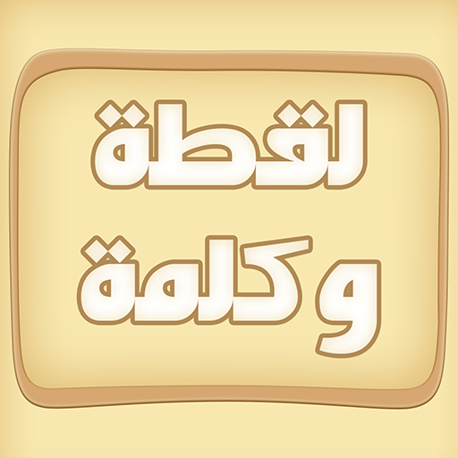 لقطة و كلمة (كلمات متقاطعة) icon