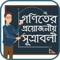 গনিতের সুত্র Math Formula bangla