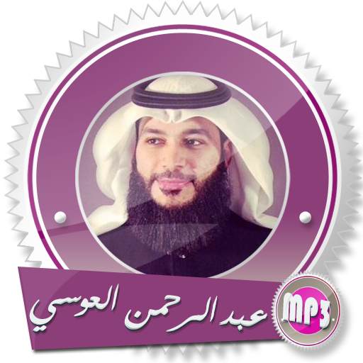 القرآن الكريم كاملا بصوت عبد الرحمن العوسي بدون نت icon