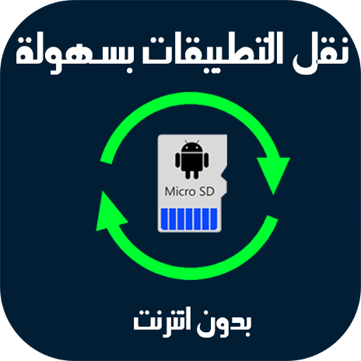 نقل التطبيقات الى بطاقة sd أيقونة