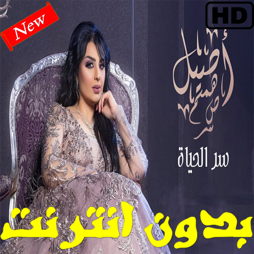 أغاني أصيل هميم سر الحياة  بدون نت icon