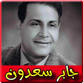 اغاني جابر سعدون 2019 بدون نت - jaber saadoun أيقونة