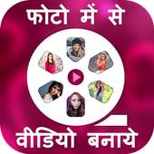 Photo me se Video Banaye