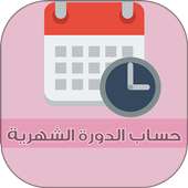 حساب الدورة الشهرية on 9Apps