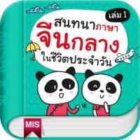 สนทนาจีนกลางในชีวิตประจำวัน 1 on 9Apps