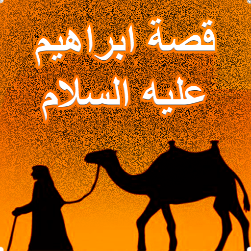 قصة ابراهيم عليه السلام icon