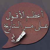 A9wal wa hikam أيقونة