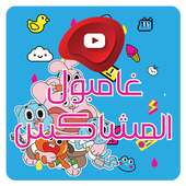 شاهدو حلقات كرتون غامبول المشاكس بالفيديو on 9Apps
