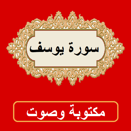 سورة يوسف من القران الكريم icon