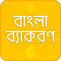 বাংলা ব্যাকরণ Bangla Grammar বাংলা ২য় পত্র on 9Apps