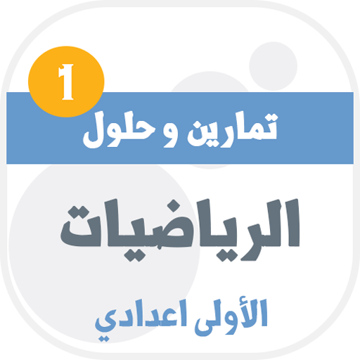 تمارين وحلول الرياضيات للسنة الاولى اعدادي أيقونة