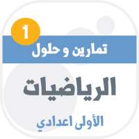 تمارين وحلول الرياضيات للسنة الاولى اعدادي