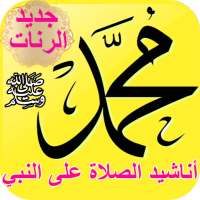 رنات الصلاة على النبي للهاتف - on 9Apps