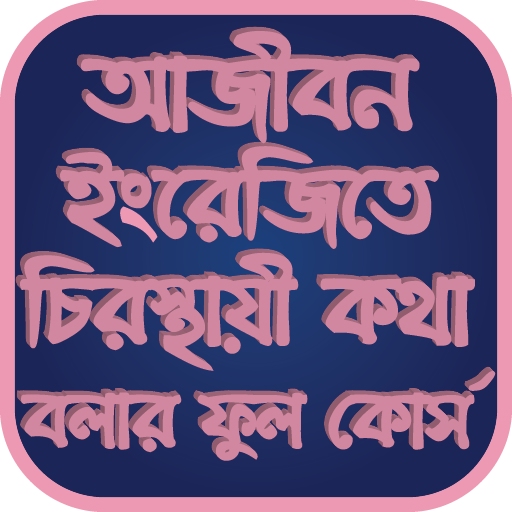 আজীবন ইংরেজিতে চিরস্থায়ী কথা বলার ফুল কোর্স icon