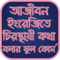 আজীবন ইংরেজিতে চিরস্থায়ী কথা বলার ফুল কোর্স on 9Apps