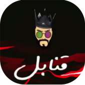 عيسى المرزوق | Essa Almarzoug- قنابل - بدون نت on 9Apps