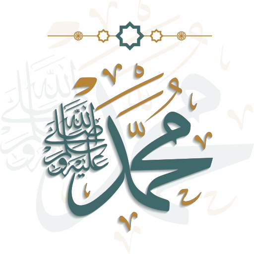 السيرة النبوية بدون انترنت icon