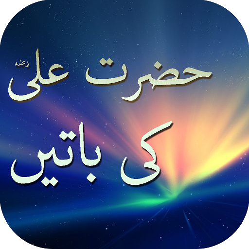 Aqwal Hazrat Ali (R.A)   Baatien icon