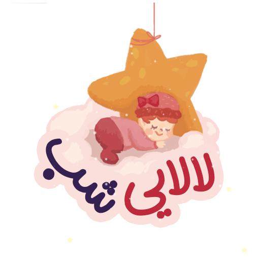 لالایی های شبانه - آهنگ و لالایی های کودکانه icon