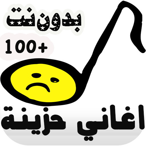 اغاني حزينة جدا icon