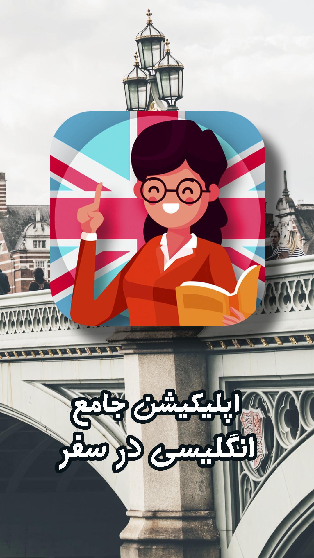 آموزش مکالمه و گرامر زبان انگلیسی 5 تصوير الشاشة