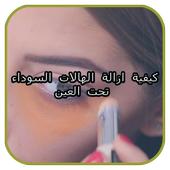كيفية ازالة الهالات السوداء تحت العين أيقونة
