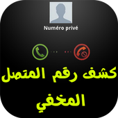 كشف رقم مجهول أيقونة