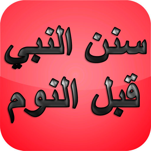سنن النبي قبل النوم أيقونة