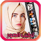 تركيب الصور و صنع فيديو أيقونة