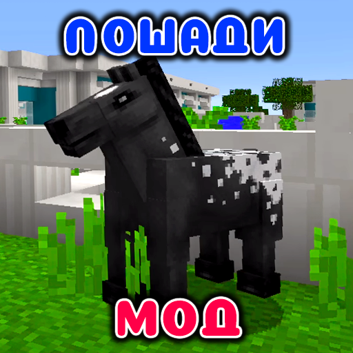 Мод на Лошадь в mcpe иконка