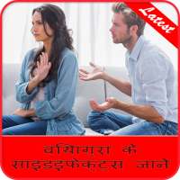 वियाग्रा के साइडइफेक्ट्स जाने on 9Apps