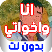 كرتون أنا وأخواتي بدون نت أيقونة