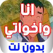 كرتون أنا وأخواتي بدون نت on 9Apps